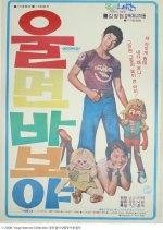 If You Cry, You Will Be a Fool. Korean Movie photo