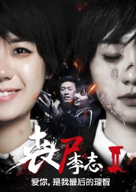 Zombie Li Zhi 2 (2016) poster