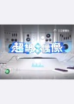 Super Idol Season 8 Taiwanese TV Program photo