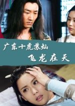 Ten Tigers of Guangdong Su Can: The Dragon Flying in the Sky Chinese Movie photo