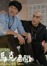 Kiss My Ass Boss Taiwanese Movie photo