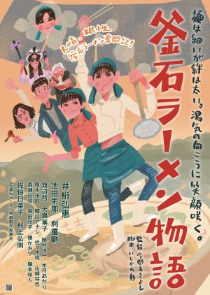 Kamaishi Ramen Monogatari (2023) poster