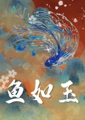 Yu Ru Yu () poster