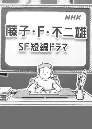Fujiko F. Fujio SF Tanpen Dorama (2023) poster