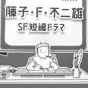 Fujiko F. Fujio SF Tanpen Dorama (2023)