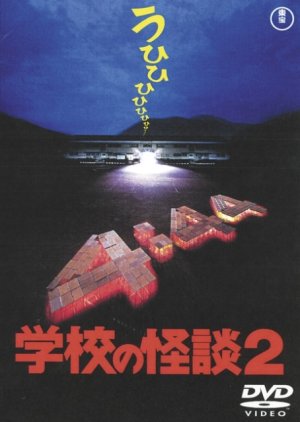 Gakkou no Kaidan 2 (1996) poster