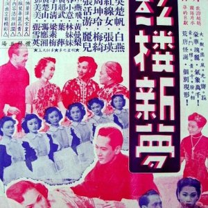 A Dream of Red Mansions (1951)