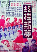 A Dream of Red Mansions Hong Kong Movie(1951) photo
