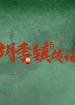 Hu Li Zhen Chuan Shuo () poster