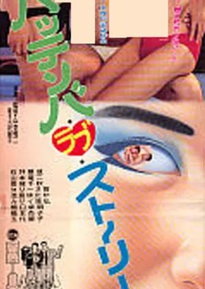 Hattenba Love Story (1991) poster