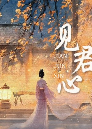 Jian Jun Xin () poster