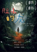 The Dreamer in the Jungle Chinese Movie photo