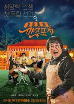 Kkanjuk Pocha Korean TV Program photo