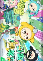 Chu Fa Ba! Dan Zi Chinese TV Program photo