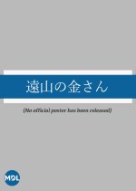 Toyama no Kin-san Japanese Drama(1967) photo