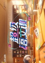 Chao Ji Yu Wen Ke Season 3