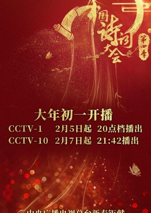 The Chinese Poetry Competition Season 4 (2019) poster