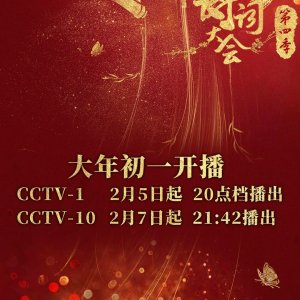 The Chinese Poetry Competition Season 4 (2019)