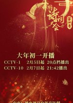 The Chinese Poetry Competition Season 4 Chinese TV Program photo