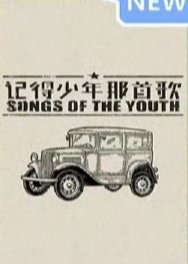 Songs of the Youth () poster
