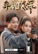 Shou Ji Jiang Jun Chinese Drama photo