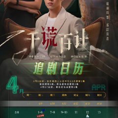 A Thousand Lies and a Hundred Plans Chinese Drama photo