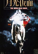 Gekkou Kamen Japanese Movie photo