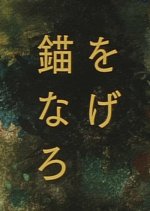 Drop Anchor Japanese Movie photo