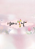 Mom's Spring Day Korean TV Program photo