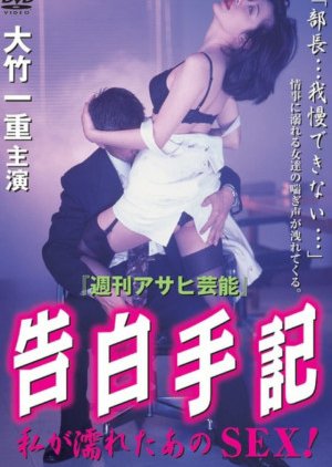 Kokuhaku Shuki: Watashi ga Nureta Ano Sex! (1997) poster