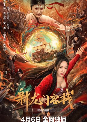 Xin Long Men Ke Zhan (2024) poster