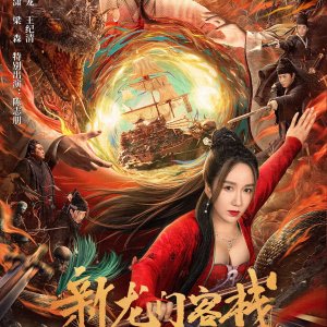 Xin Long Men Ke Zhan (2024)