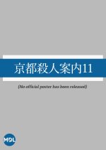 Kyoto Satsujin Annai 11 Japanese Drama photo