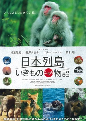Nihon Retto: Ikimonotachi no Monogatari (2012) poster