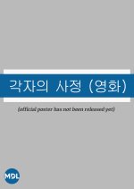 Individual Circumstances (Movie) Korean Movie photo