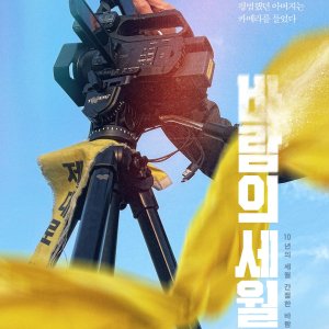 Sewol: Years in the Wind (2024)