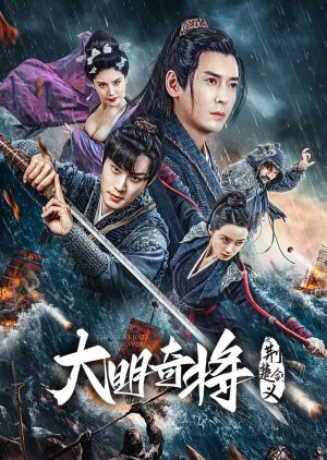 The General Yu Da You (2023) poster