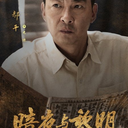 An Ye Yu Li Ming (2024)