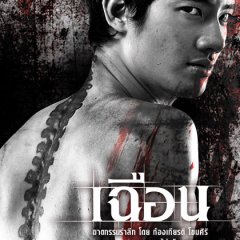 Slice Thai Movie photo