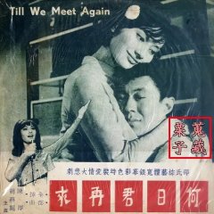 Till the End of Time Hong Kong Movie(1966) photo