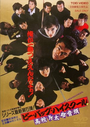 Be-Bop High School: Koko Yotaro Ondo (1988) poster