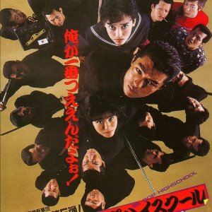 Be-Bop High School: Koko Yotaro Ondo (1988)