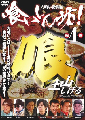 Gluttonous 4 (2008) poster
