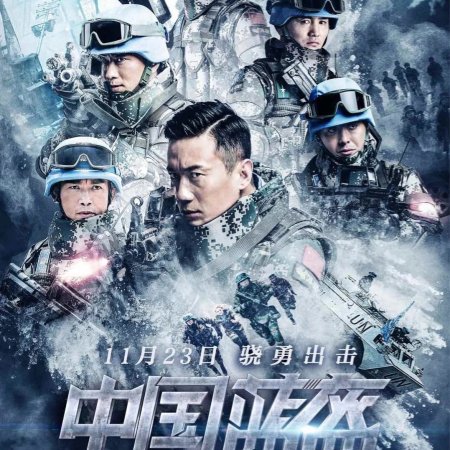 Chinese Peacekeeping Forces (2018)