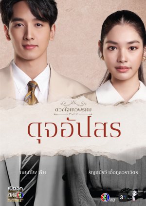 Dhevaprom: Dujupsorn (2024) poster
