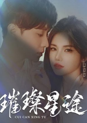 Cui Can Xing Tu (2023) poster