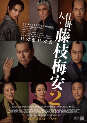 Shikakenin Fujieda Baian 2 (2023) poster