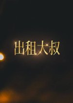 Uncle for Rent Hong Kong Drama photo