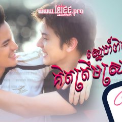 Club Friday Season 8: True Love…or Confusion Thai Drama photo