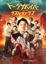 Last One Standing Season 3 Japanese TV Program photo